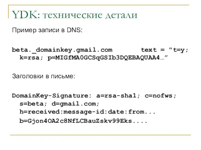 YDK: технические детали Пример записи в DNS: beta._domainkey.gmail.com text = "t=y;