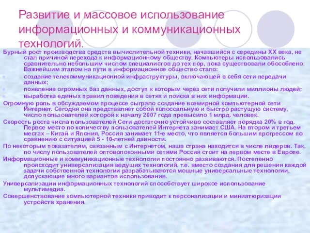 Развитие и массовое использование информационных и коммуникационных технологий. Бурный рост производства