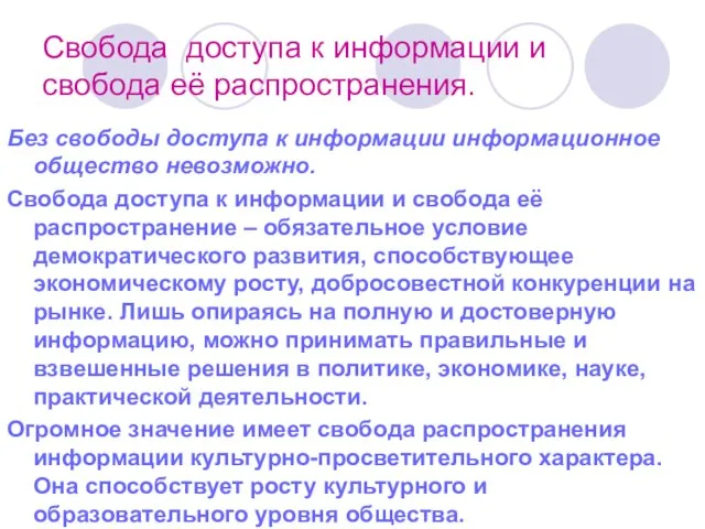 Свобода доступа к информации и свобода её распространения. Без свободы доступа