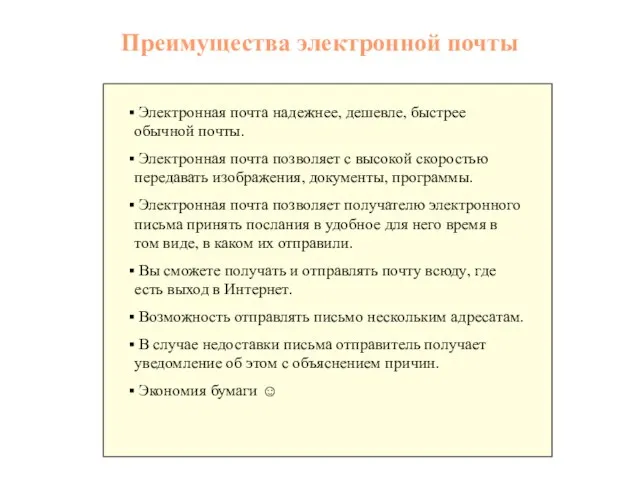 Преимущества электронной почты Электронная почта надежнее, дешевле, быстрее обычной почты. Электронная