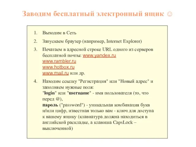 Заводим бесплатный электронный ящик ☺ Выходим в Сеть Запускаем браузер (например,