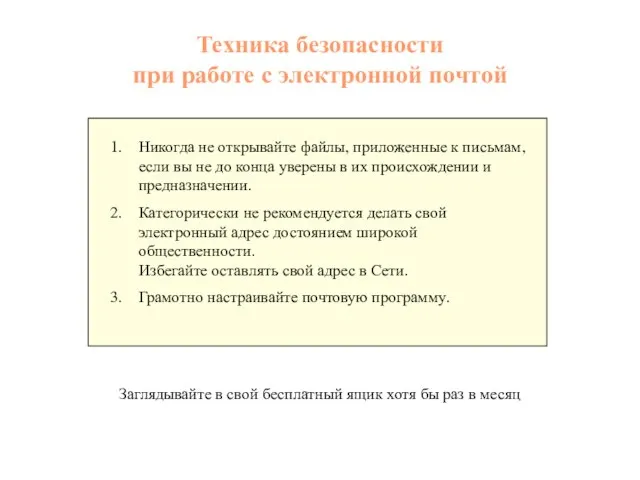 Техника безопасности при работе с электронной почтой Никогда не открывайте файлы,