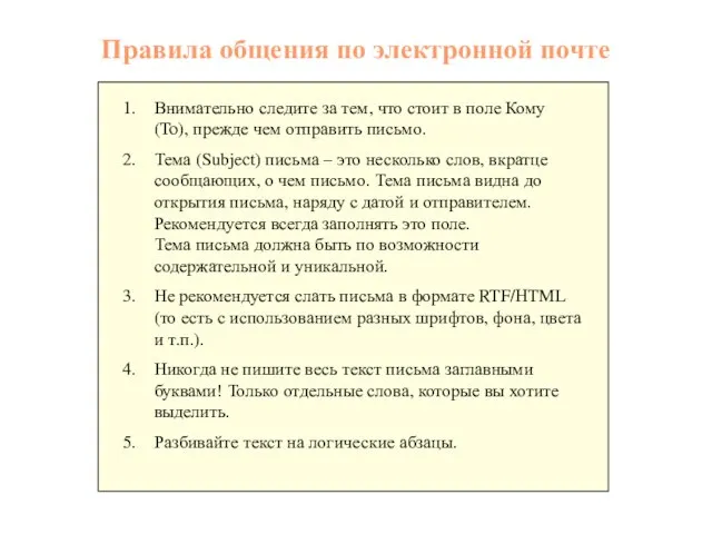 Правила общения по электронной почте Внимательно следите за тем, что стоит