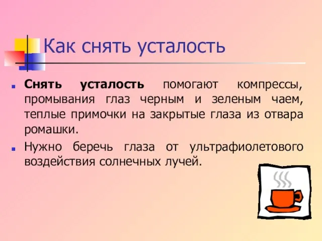 Снять усталость помогают компрессы, промывания глаз черным и зеленым чаем, теплые