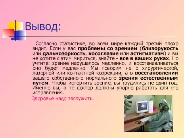 Вывод: Согласно статистике, во всем мире каждый третий плохо видит. Если