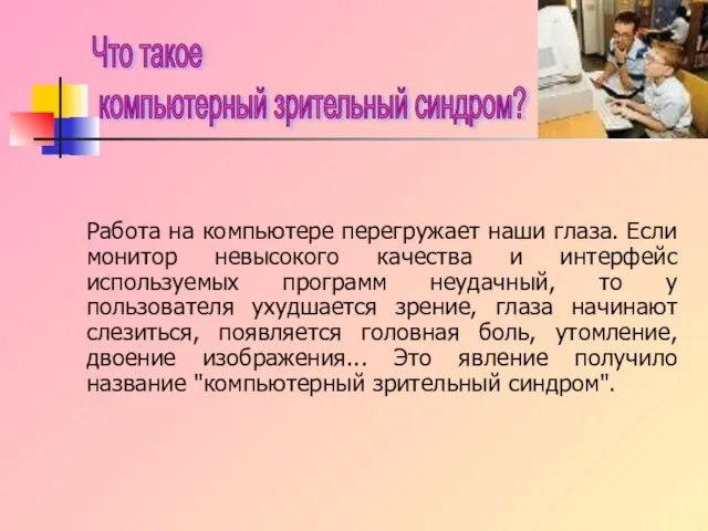 Работа на компьютере перегружает наши глаза. Если монитор невысокого качества и