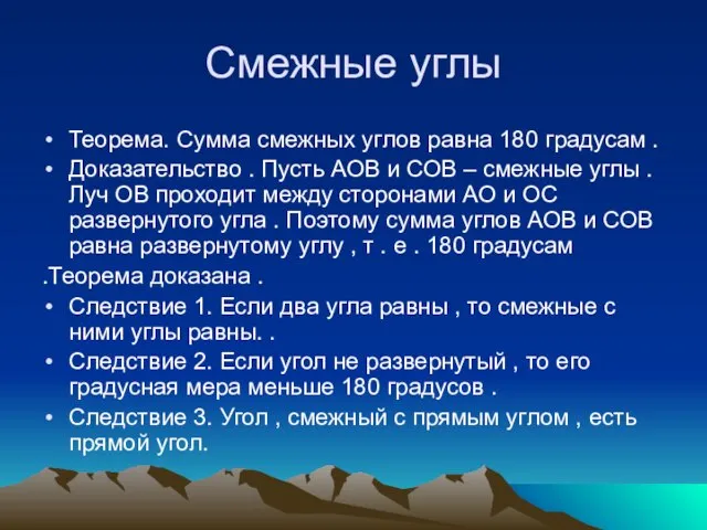 Смежные углы Теорема. Сумма смежных углов равна 180 градусам . Доказательство