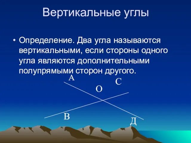 Вертикальные углы Определение. Два угла называются вертикальными, если стороны одного угла