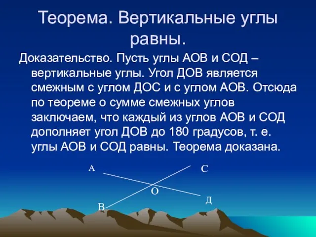 Теорема. Вертикальные углы равны. Доказательство. Пусть углы АОВ и СОД –