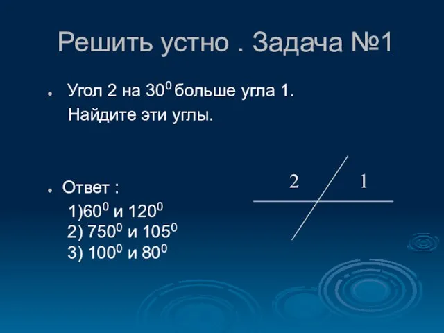 Решить устно . Задача №1 Угол 2 на 300 больше угла