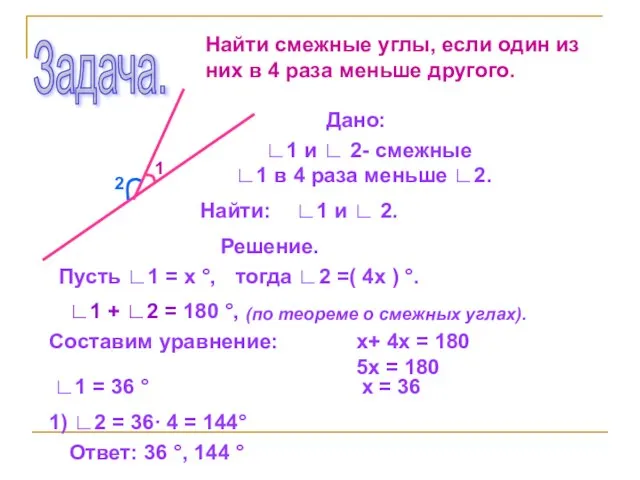 Задача. Найти смежные углы, если один из них в 4 раза