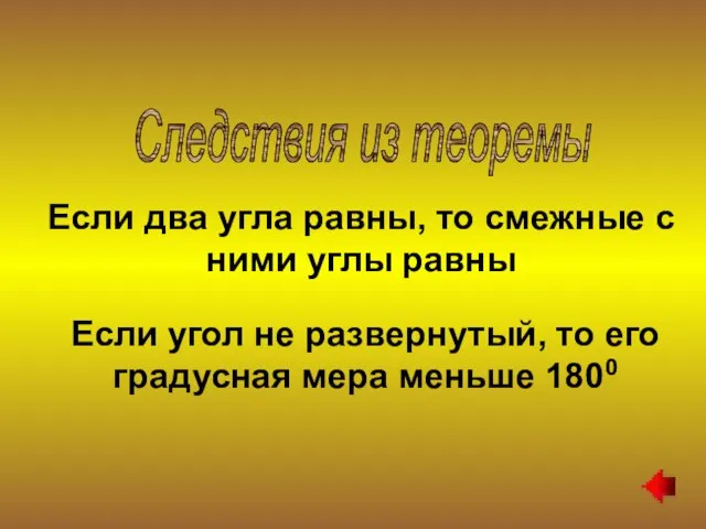 Если два угла равны, то смежные с ними углы равны Если