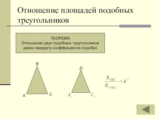 Отношение площадей подобных треугольников ТЕОРЕМА Отношение двух подобных треугольников равно квадрату коэффициента подобия А В С