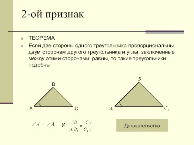 2-ой признак ТЕОРЕМА Если две стороны одного треугольника пропорциональны двум сторонам