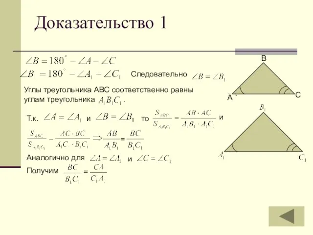 Доказательство 1 А В С Следовательно Углы треугольника АВС соответственно равны