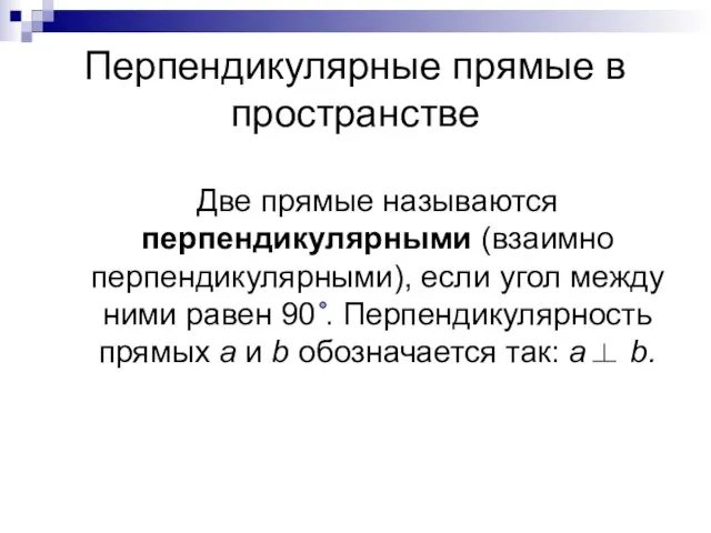 Перпендикулярные прямые в пространстве Две прямые называются перпендикулярными (взаимно перпендикулярными), если