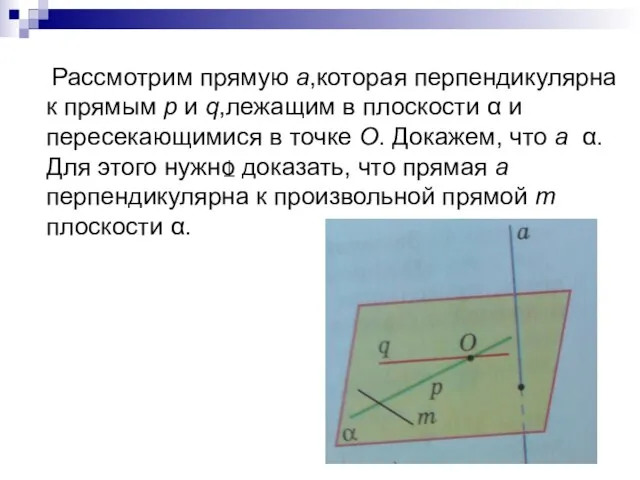 Рассмотрим прямую a,которая перпендикулярна к прямым p и q,лежащим в плоскости