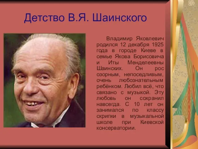 Детство В.Я. Шаинского Владимир Яковлевич родился 12 декабря 1925 года в