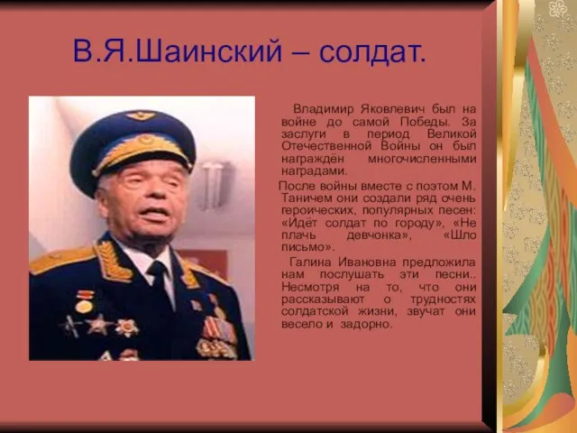 В.Я.Шаинский – солдат. Владимир Яковлевич был на войне до самой Победы.