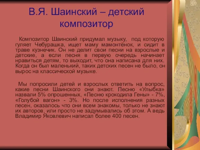 В.Я. Шаинский – детский композитор Композитор Шаинский придумал музыку, под которую