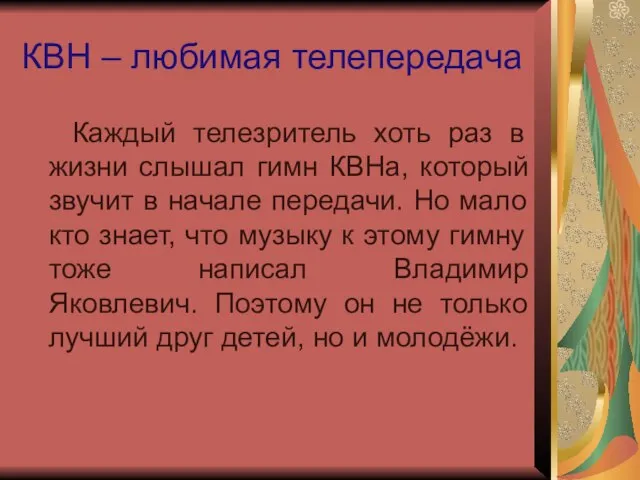 КВН – любимая телепередача Каждый телезритель хоть раз в жизни слышал