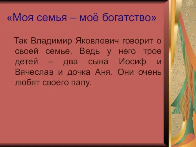 «Моя семья – моё богатство» Так Владимир Яковлевич говорит о своей