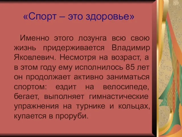 «Спорт – это здоровье» Именно этого лозунга всю свою жизнь придерживается