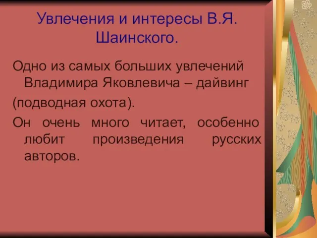 Увлечения и интересы В.Я.Шаинского. Одно из самых больших увлечений Владимира Яковлевича