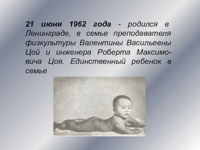 21 июня 1962 года - родился в Ленинграде, в семье преподавателя