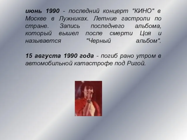 июнь 1990 - последний концерт "КИНО" в Москве в Лужниках. Летние