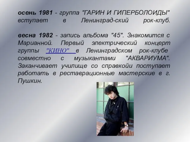 осень 1981 - группа "ГАРИН И ГИПЕРБОЛОИДЫ" вступает в Ленинград-ский рок-клуб.