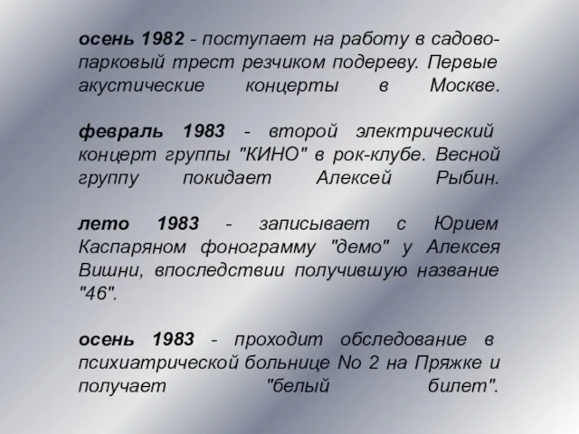 осень 1982 - поступает на работу в садово-парковый трест резчиком подереву.