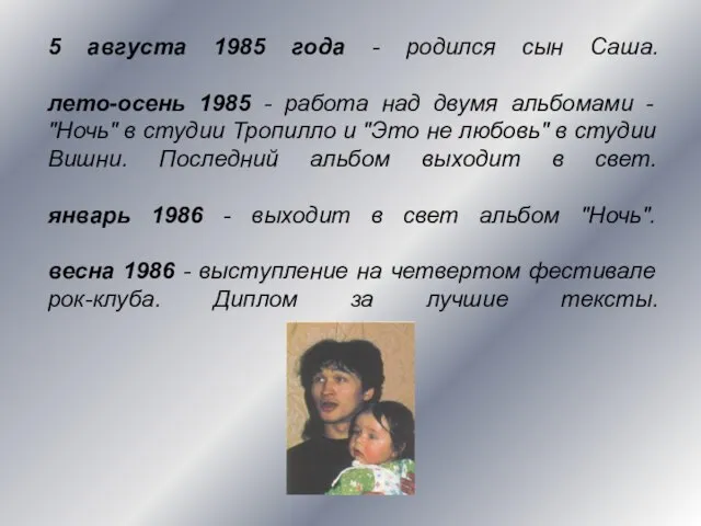 5 августа 1985 года - родился сын Саша. лето-осень 1985 -