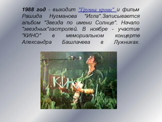 1988 год - выходит "Группа крови" и фильм Рашида Нугманова "Игла".Записывается