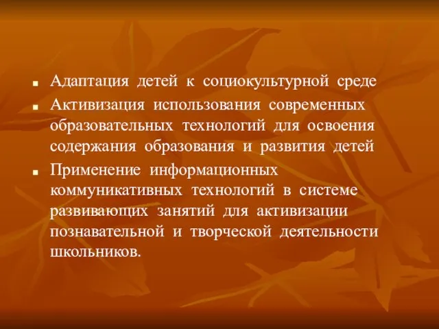 Адаптация детей к социокультурной среде Активизация использования современных образовательных технологий для