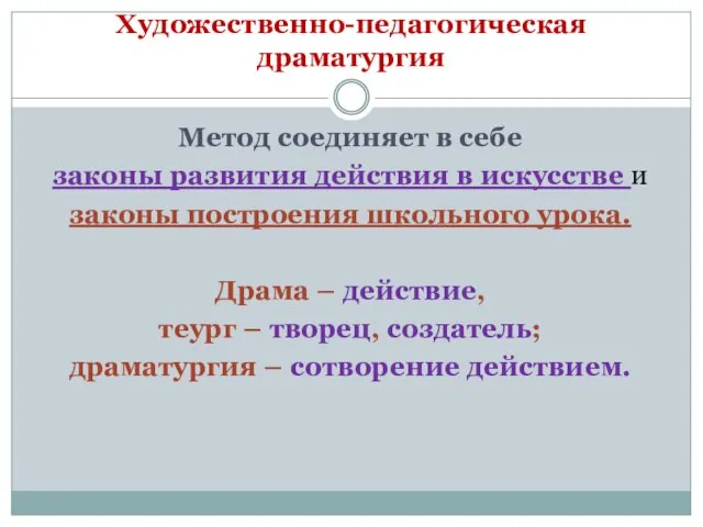 Художественно-педагогическая драматургия Метод соединяет в себе законы развития действия в искусстве