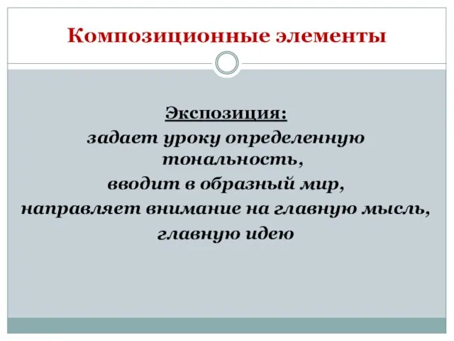 Композиционные элементы Экспозиция: задает уроку определенную тональность, вводит в образный мир,