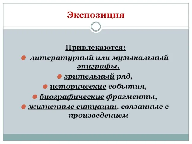 Экспозиция Привлекаются: литературный или музыкальный эпиграфы, зрительный ряд, исторические события, биографические