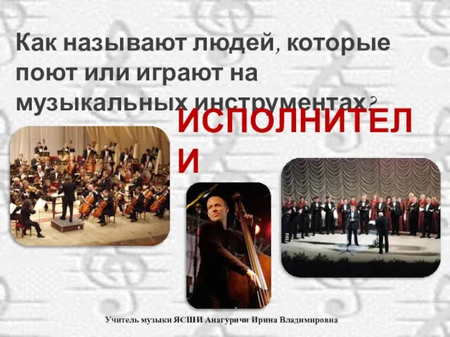 Учитель музыки ЯСШИ Анагуричи Ирина Владимировна Как называют людей, которые поют