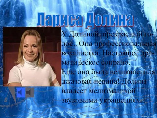 Лариса Долина У Долиной, прекрасный го- лос...Она профессиональная вокалистка. Настоящее дра-