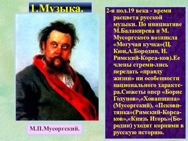 2-я пол.19 века - время расцвета русской музыки. По инициативе М.Балакирева