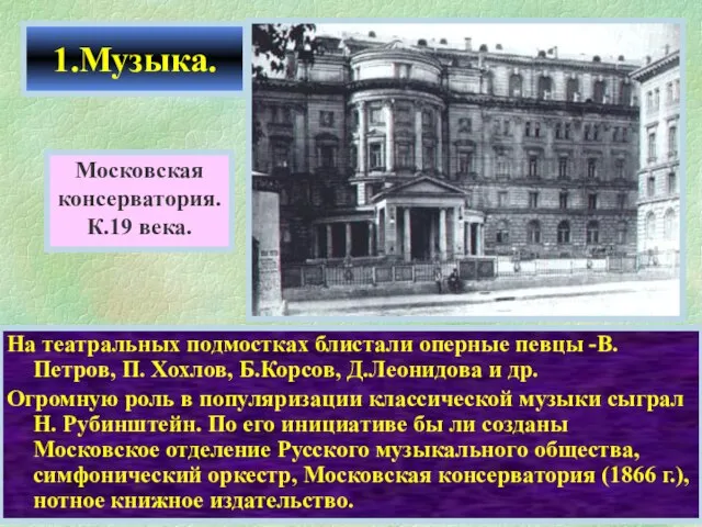 На театральных подмостках блистали оперные певцы -В.Петров, П. Хохлов, Б.Корсов, Д.Леонидова