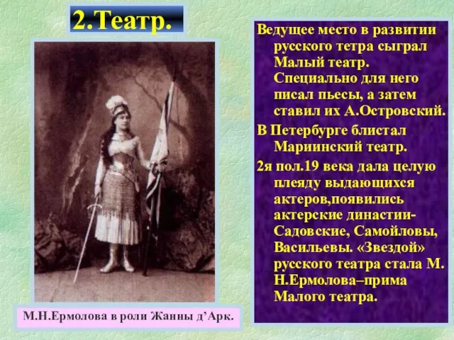 Ведущее место в развитии русского тетра сыграл Малый театр. Специально для