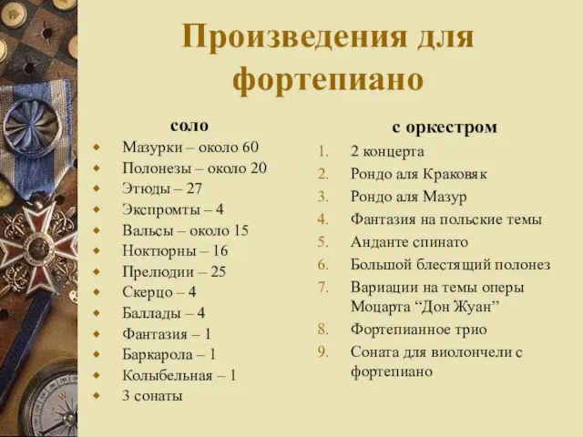 Произведения для фортепиано соло Мазурки – около 60 Полонезы – около