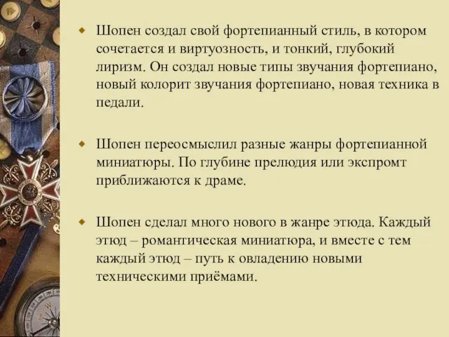 Шопен создал свой фортепианный стиль, в котором сочетается и виртуозность, и