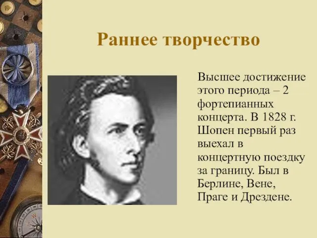 Раннее творчество Высшее достижение этого периода – 2 фортепианных концерта. В