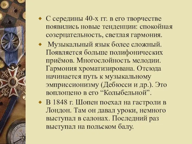 С середины 40-х гг. в его творчестве появились новые тенденции: спокойная