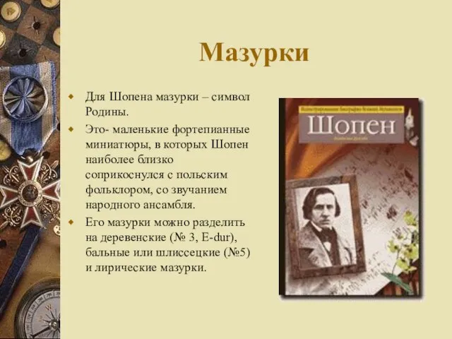 Мазурки Для Шопена мазурки – символ Родины. Это- маленькие фортепианные миниатюры,