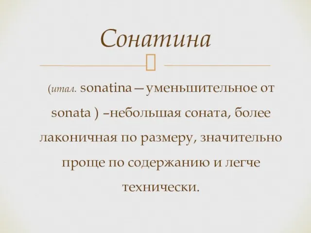 (итал. sonatina—уменьшительное от sonata ) –небольшая соната, более лаконичная по размеру,