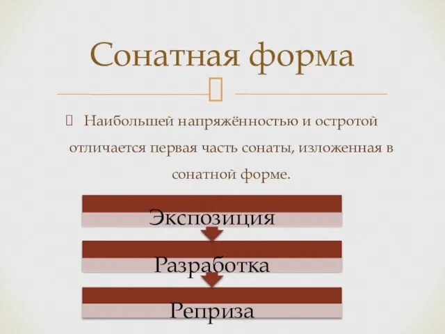 Наибольшей напряжённостью и остротой отличается первая часть сонаты, изложенная в сонатной